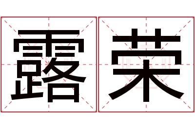 露荣名字寓意