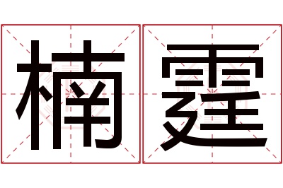 楠霆名字寓意