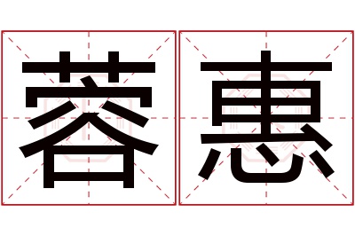 蓉惠名字寓意