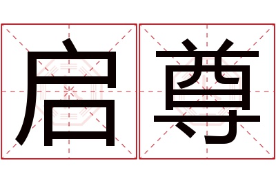 启尊名字寓意