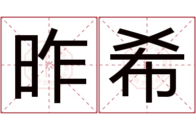 昨希名字寓意