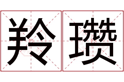 羚瓒名字寓意 羚瓒名字寓意