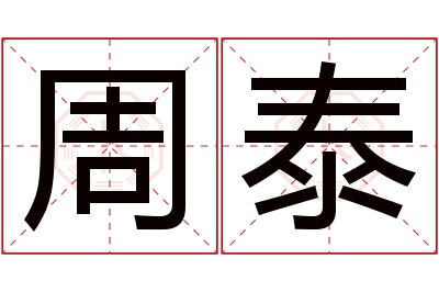 周泰名字寓意 周泰名字寓意