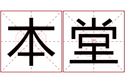 本堂名字寓意