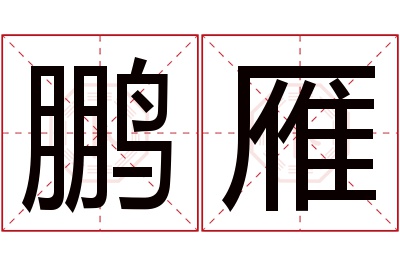 鹏雁名字寓意