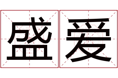 盛爱名字寓意