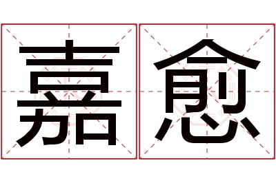 嘉愈名字寓意