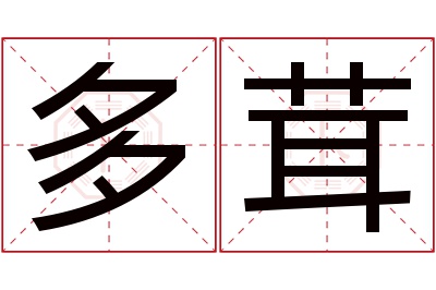 多茸名字寓意