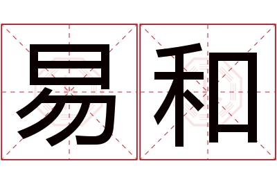 易和名字寓意