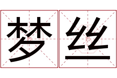 梦丝名字寓意