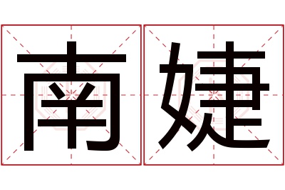 南婕名字寓意