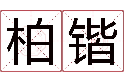 柏锴名字寓意