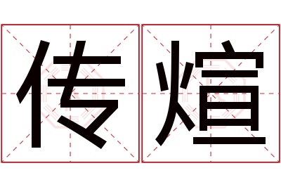 传煊名字寓意