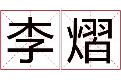 李熠名字寓意