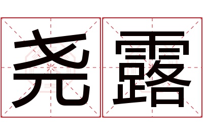 尧露名字寓意