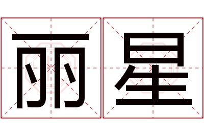 丽星名字寓意