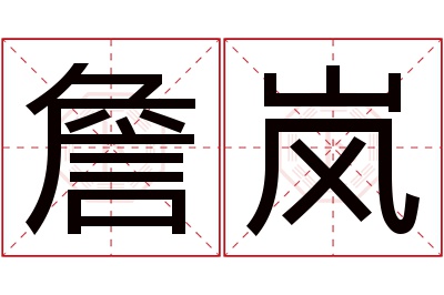 詹岚名字寓意 詹岚名字寓意