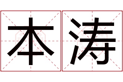 本涛名字寓意