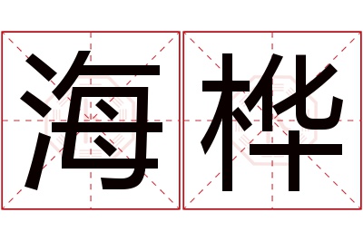 海桦名字寓意