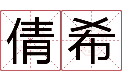 倩希名字寓意