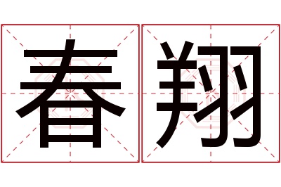 春翔名字寓意