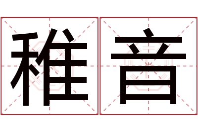 稚音名字寓意