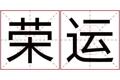 荣运名字寓意