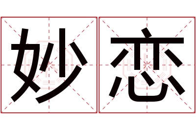 妙恋名字寓意