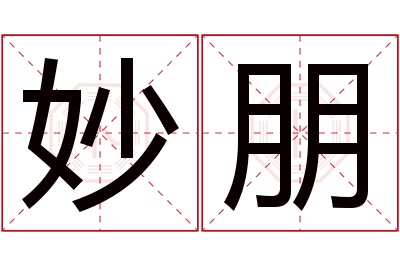 妙朋名字寓意