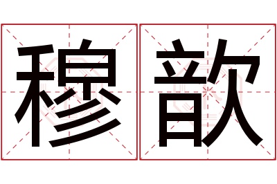 穆歆名字寓意