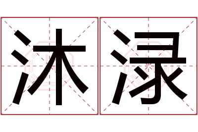 沐渌名字寓意