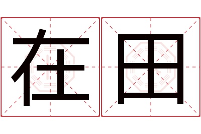 在田名字寓意