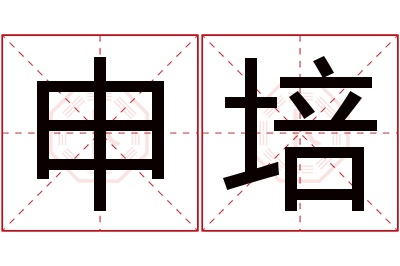 申培名字寓意