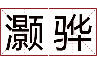 灏骅名字寓意