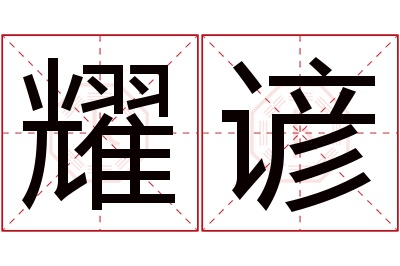 耀谚名字寓意