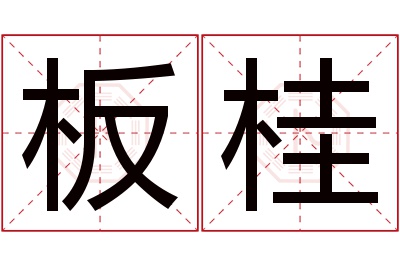 板桂名字寓意