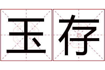 玉存名字寓意