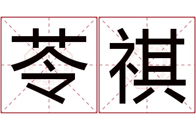 苓祺名字寓意