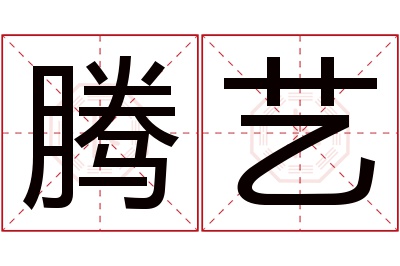 腾艺名字寓意