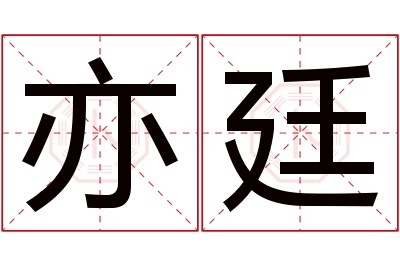 亦廷名字寓意