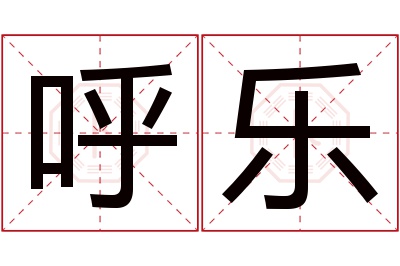 呼乐名字寓意,呼乐名字的含义 呼字含义