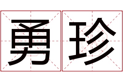 勇珍名字寓意