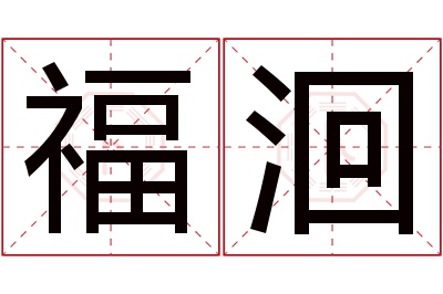 福洄名字寓意 福洄名字寓意