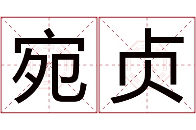 宛贞名字寓意