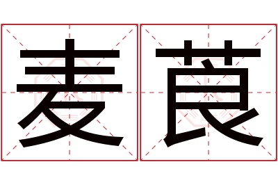 麦莨名字寓意