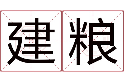 建粮名字寓意 建粮名字寓意