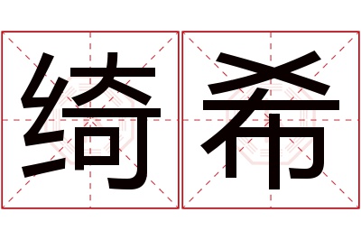 绮希名字寓意