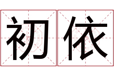 初依名字寓意