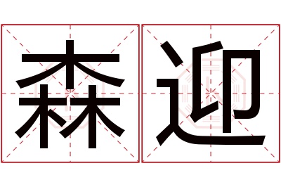 森迎名字寓意