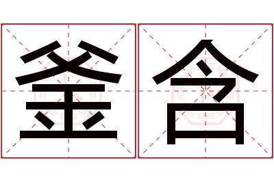 釜含名字寓意 釜含名字寓意